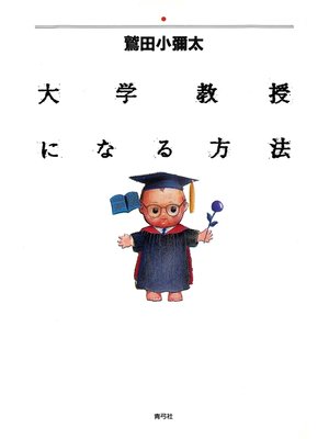 cover image of 大学教授になる方法